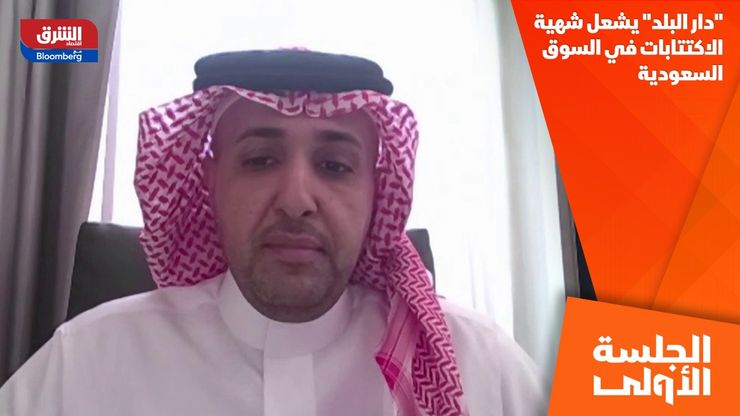 "دار البلد" يشعل شهية الاكتتابات في السوق السعودية