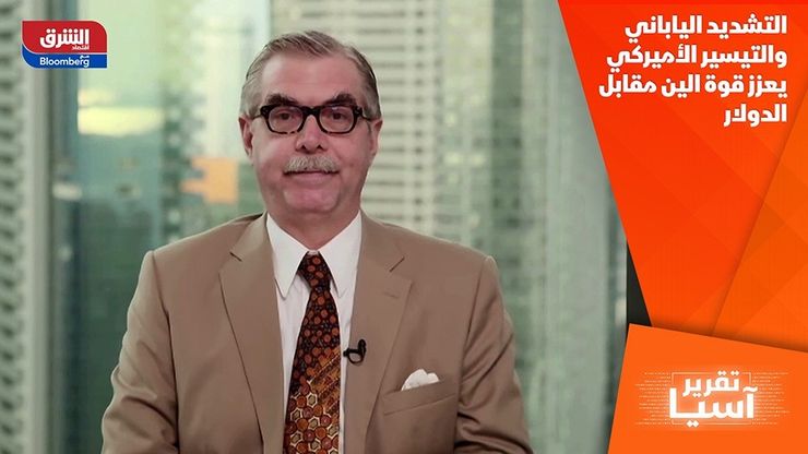 التشديد الياباني والتيسير الأميركي يعزز قوة الين مقابل الدولار