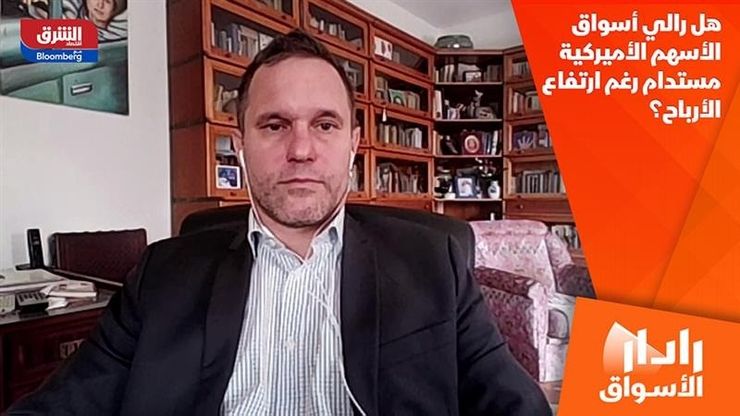 هل رالي أسواق الأسهم الأميركية مستدام رغم ارتفاع الأرباح؟