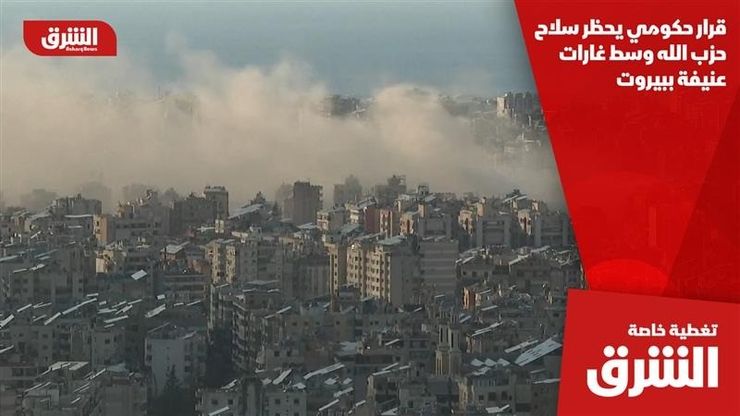 قرار حكومي يحظر سلاح حزب الله وسط غارات عنيفة ببيروت