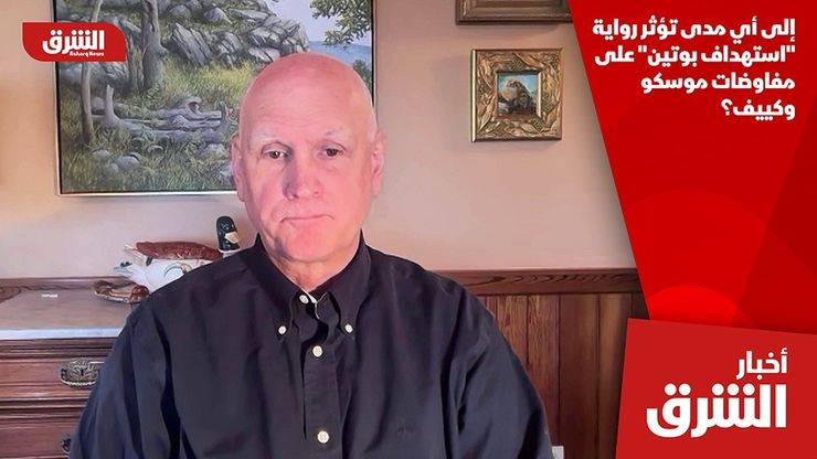 إلى أي مدى تؤثر رواية "استهداف بوتين" على مفاوضات موسكو وكييف؟