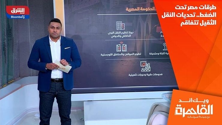 طرقات مصر تحت الضغط.. تحديات النقل الثقيل تتفاقم