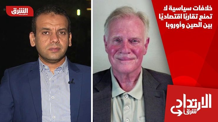 خلافات سياسية لا تمنع تقاربًا اقتصاديًا بين الصين وأوروبا