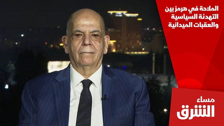 الملاحة في هرمز بين التهدئة السياسية والعقبات الميدانية
