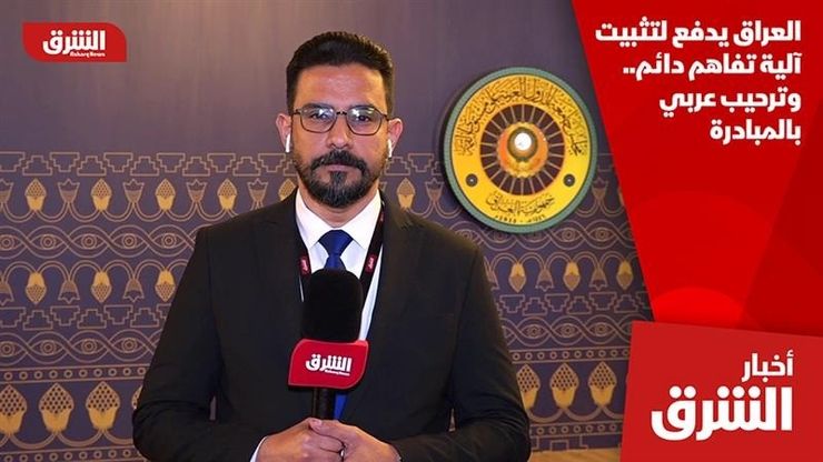 العراق يدفع لتثبيت آلية تفاهم دائم.. وترحيب عربي بالمبادرة