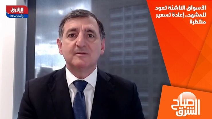 الأسواق الناشئة تعود للمشهد.. إعادة تسعير منتظرة