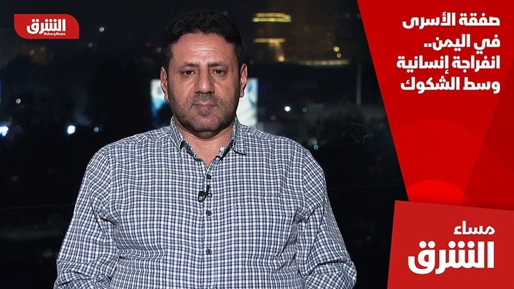 صفقة الأسرى في اليمن.. انفراجة إنسانية وسط الشكوك