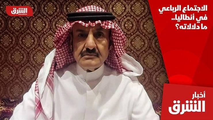 الاجتماع الرباعي في أنطاليا.. ما دلالاته؟