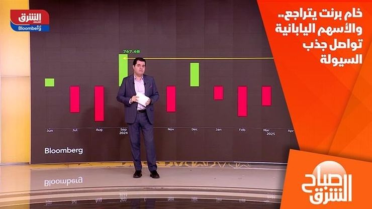 خام برنت يتراجع.. والأسهم اليابانية تواصل جذب السيولة