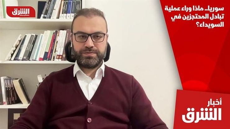 سوريا.. ماذا وراء عملية تبادل المحتجزين في السويداء؟