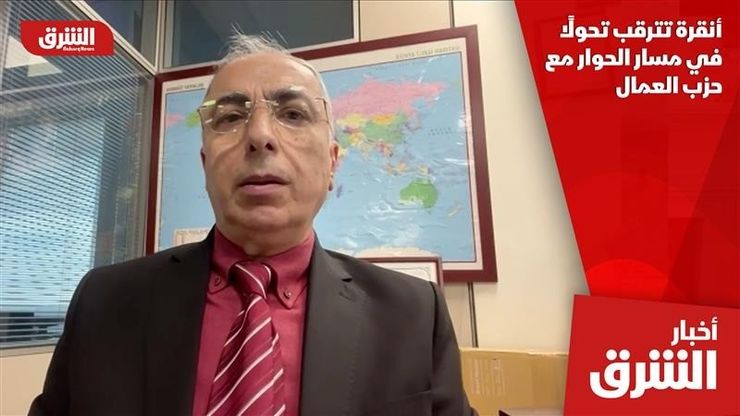 أنقرة تترقب تحولا في مسار الحوار مع حزب العمال