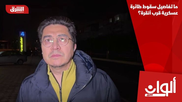 ما تفاصيل سقوط طائرة عسكرية قرب أنقرة؟