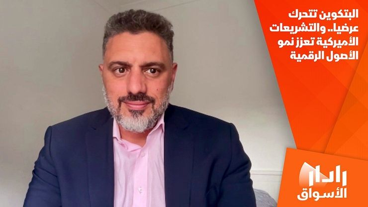 البتكوين تتحرك عرضيا.. والتشريعات الأميركية تعزز نمو الأصول الرقمية