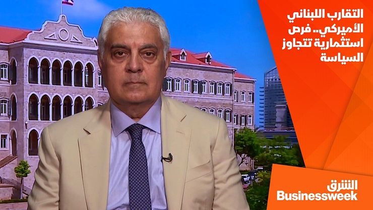 التقارب اللبناني الأميركي.. فرص استثمارية تتجاوز السياسة