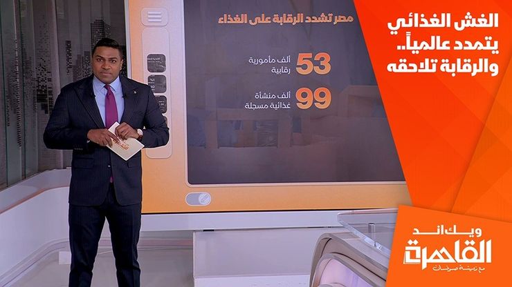 الغش الغذائي يتمدد عالمياً.. والرقابة تلاحقه
