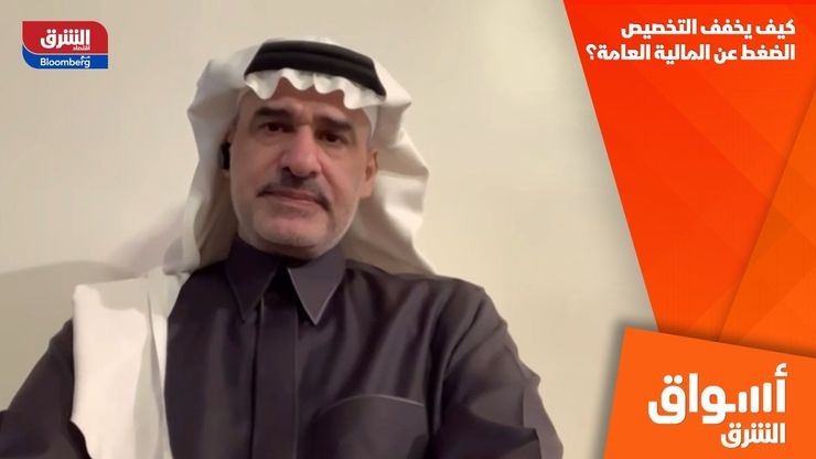 كيف يخفف التخصيص الضغط عن المالية العامة؟