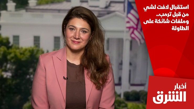 استقبال لافت لشي من قبل ترمب.. وملفات شائكة على الطاولة