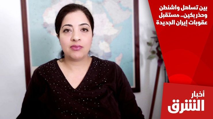 بين تساهل واشنطن وحذر بكين.. مستقبل عقوبات إيران الجديدة