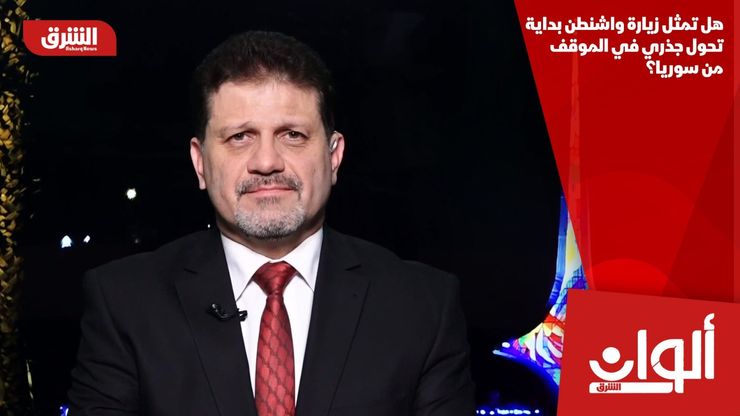 هل تمثل زيارة واشنطن بداية تحول جذري في الموقف من سوريا؟