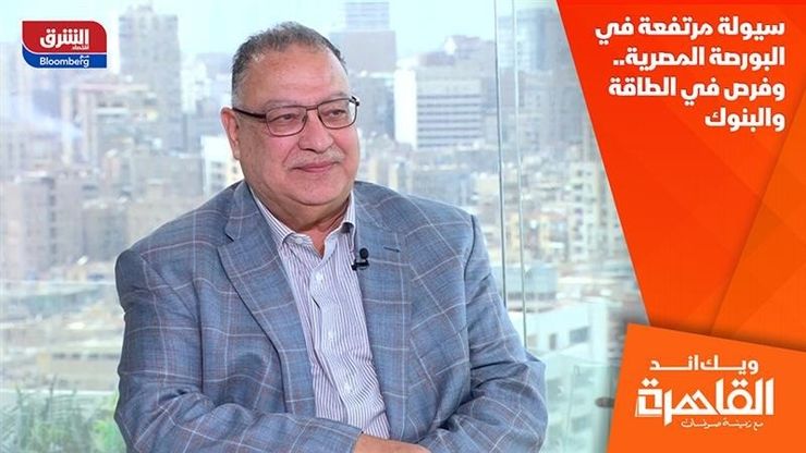 سيولة مرتفعة في البورصة المصرية.. وفرص في الطاقة والبنوك