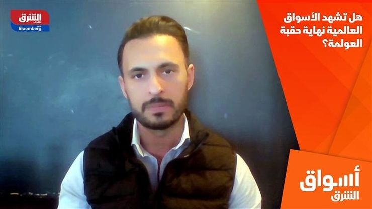 هل تشهد الأسواق العالمية نهاية حقبة العولمة؟