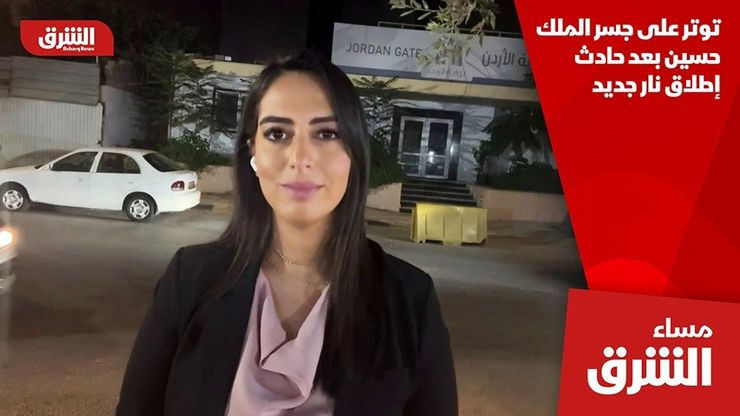 توتر على جسر الملك حسين بعد حادث إطلاق نار جديد