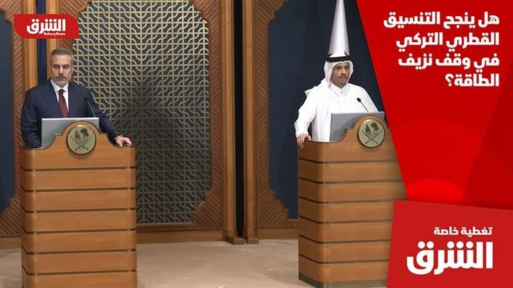 هل ينجح التنسيق القطري التركي في وقف نزيف الطاقة؟