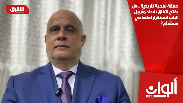 صفقة نفطية تاريخية.. هل يفتح اتفاق بغداد وأربيل الباب لاستقرار اقتصادي مستدام؟