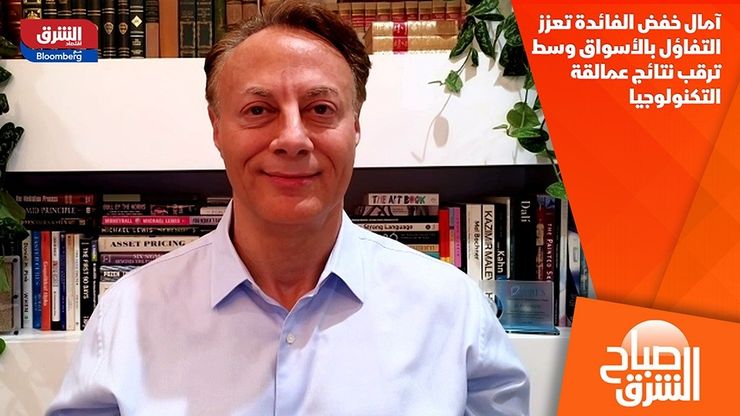 آمال خفض الفائدة تعزز التفاؤل بالأسواق وسط ترقب نتائج عمالقة التكنولوجيا