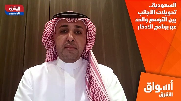 السعودية.. تحويلات الأجانب بين التوسع والحد عبر برنامج الادخار
