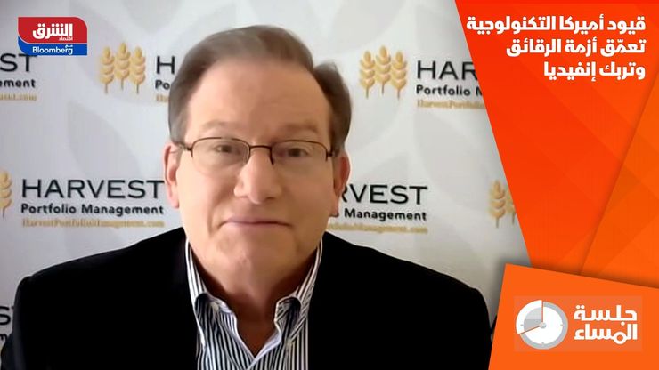 قيود أميركا التكنولوجية تعمّق أزمة الرقائق وتربك إنفيديا