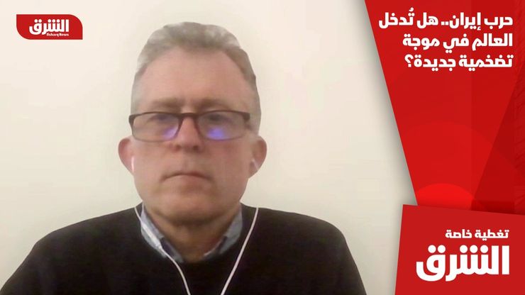 حرب إيران.. هل تُدخل العالم في موجة تضخمية جديدة؟