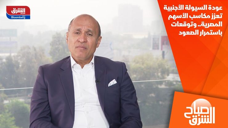 عودة السيولة الأجنبية تعزز مكاسب الأسهم المصرية.. وتوقعات باستمرار الصعود