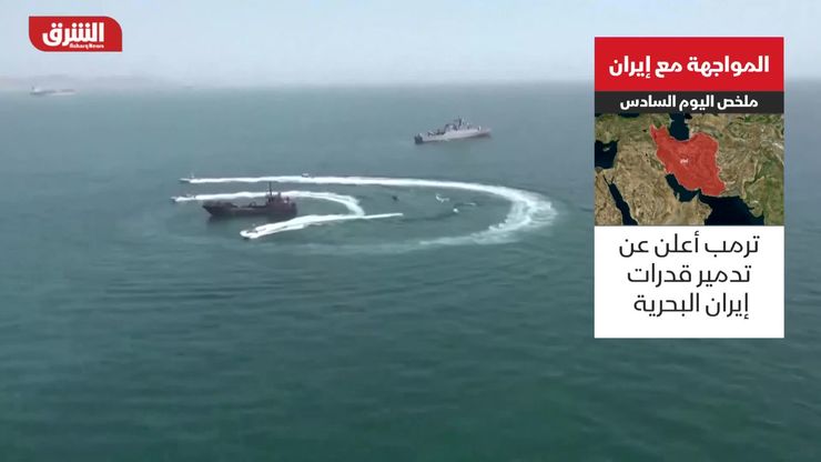 المواجهة مع إيران.. ملخص اليوم السادس