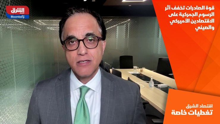 قوة الصادرات تخفف أثر الرسوم الجمركية على الاقتصادين الأميركي والصيني