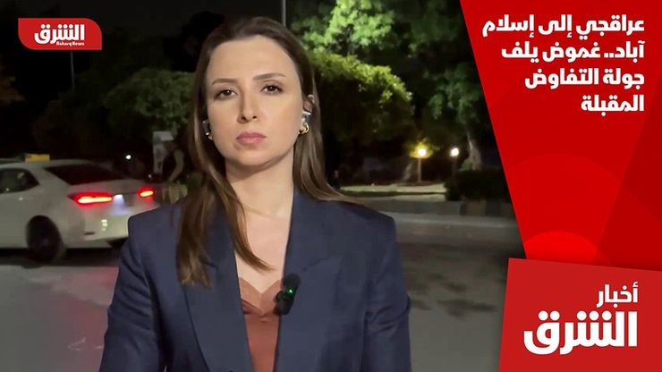 عراقجي إلى إسلام آباد.. غموض يلف جولة التفاوض المقبلة