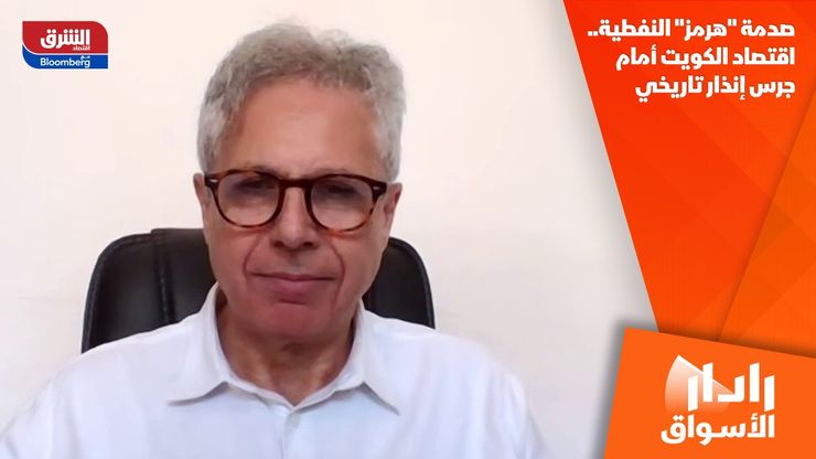 صدمة "هرمز" النفطية.. اقتصاد الكويت أمام جرس إنذار تاريخي