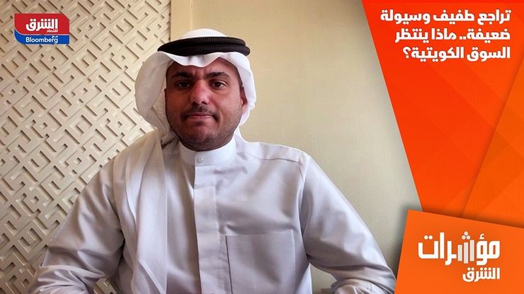 تراجع طفيف وسيولة ضعيفة.. ماذا ينتظر السوق الكويتية؟