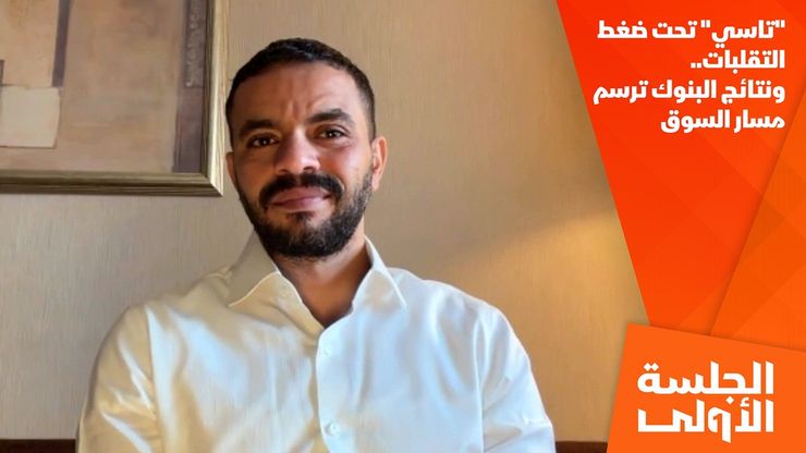 "تاسي" تحت ضغط التقلبات.. ونتائج البنوك ترسم مسار السوق