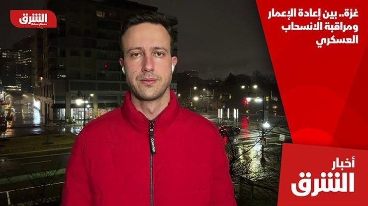 غزة.. بين إعادة الإعمار ومراقبة الانسحاب العسكري