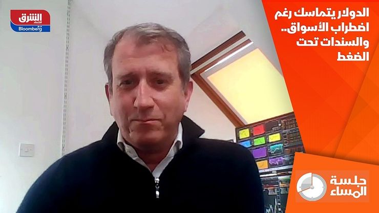 الدولار يتماسك رغم اضطراب الأسواق.. والسندات تحت الضغط