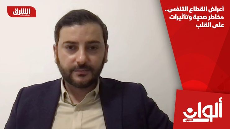 أعراض انقطاع التنفس.. مخاطر صحية وتأثيرات على القلب