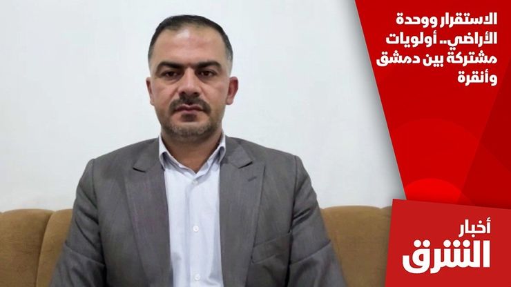 الاستقرار ووحدة الأراضي.. أولويات مشتركة بين دمشق وأنقرة