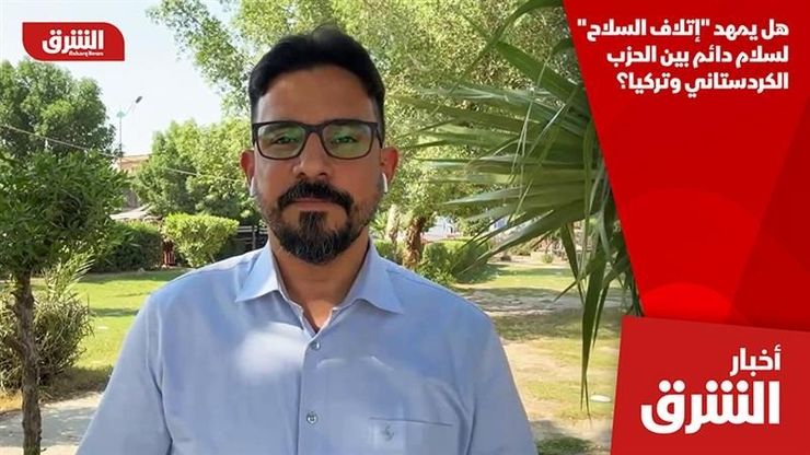 هل يمهد "إتلاف السلاح" لسلام دائم بين الحزب الكردستاني وتركيا؟