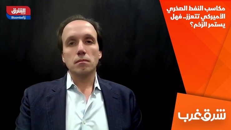 مكاسب النفط الصخري الأميركي تتعزز.. فهل يستمر الزخم؟