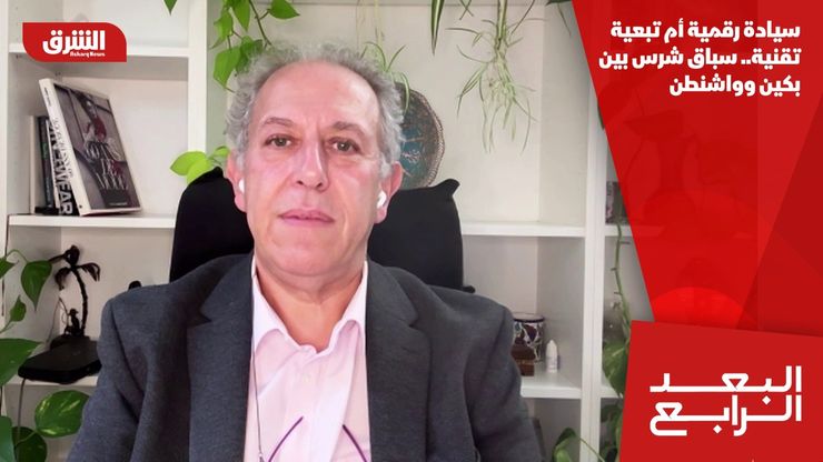سيادة رقمية أم تبعية تقنية.. سباق شرس بين بكين وواشنطن