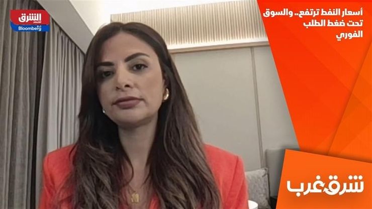 أسعار النفط ترتفع.. والسوق تحت ضغط الطلب الفوري