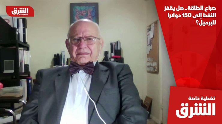 صراع الطاقة.. هل يقفز النفط إلى 150 دولارا للبرميل؟