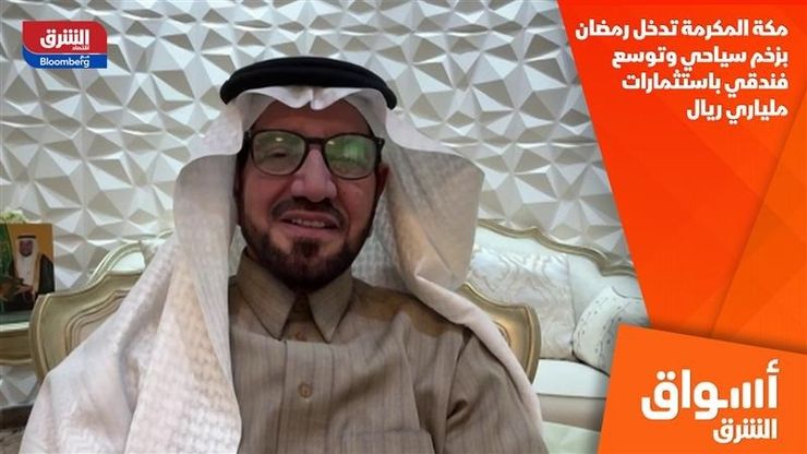 مكة المكرمة تدخل رمضان بزخم سياحي وتوسع فندقي باستثمارات ملياري ريال