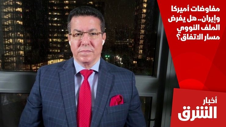 مفاوضات أميركا وإيران.. هل يفرض الملف النووي مسار الاتفاق؟
